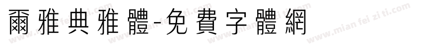尔雅典雅体字体转换