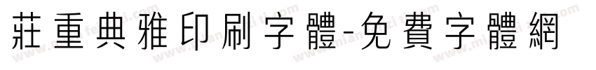 庄重典雅印刷字体字体转换