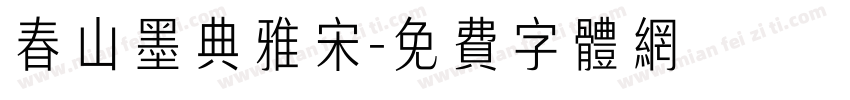 春山墨典雅宋字体转换