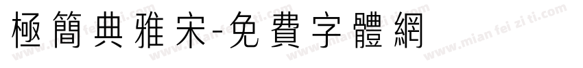 极简典雅宋字体转换