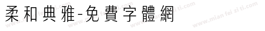 柔和典雅字体转换