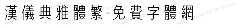 汉仪典雅体繁字体转换