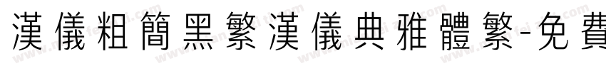 汉仪粗简黑繁汉仪典雅体繁字体转换