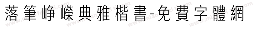 落笔峥嵘典雅楷书字体转换