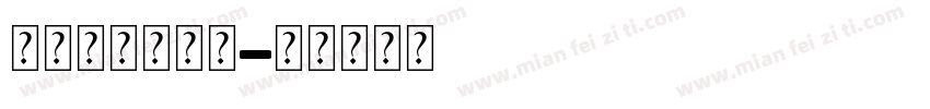 一元二次方程组字体转换