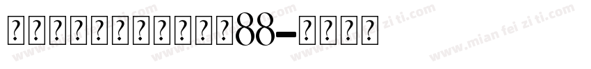 双绕石榴石个人化戒大小88字体转换