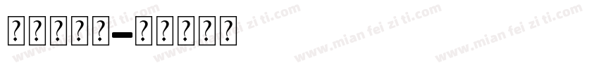 婚礼的字库字体转换