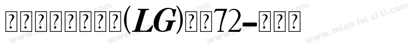 瑞士个人化小锁坠(LG)大小72字体转换