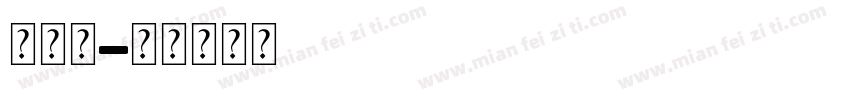 西游组字体转换