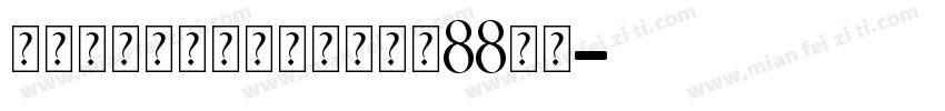 连锁的心生日石个人化戒大小88字体字体转换