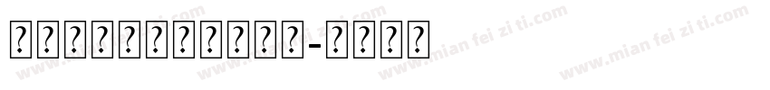 方正手迹可爱得可爱字体字体转换