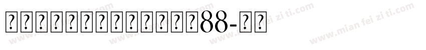 永远与你同在个人化手链大小88字体转换