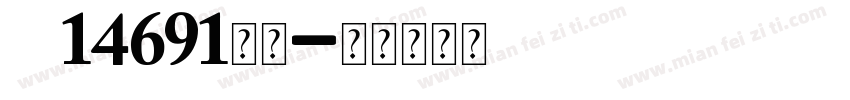 gb14691字母字体转换