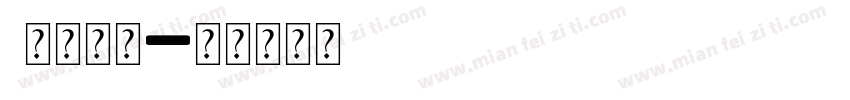 l小写字母字体转换
