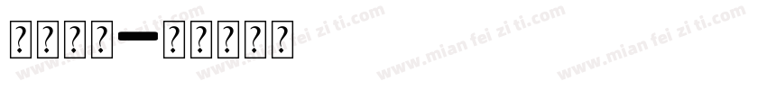 圆润字母字体转换