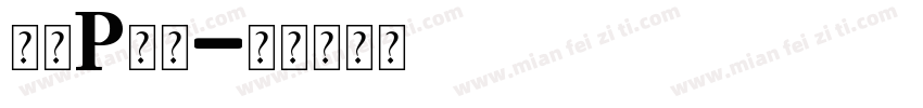 字母P字库字体转换