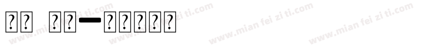字母a字体字体转换
