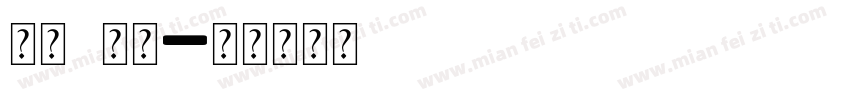 字母h字体字体转换