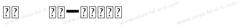 字母logo字体字体转换