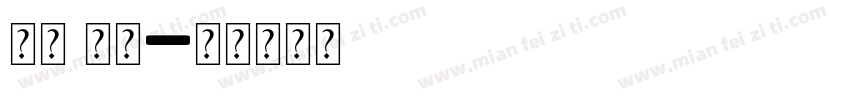字母l字体字体转换