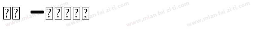字母o字体转换