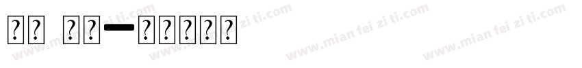 字母s字体字体转换