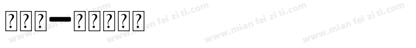 字母镂字体转换