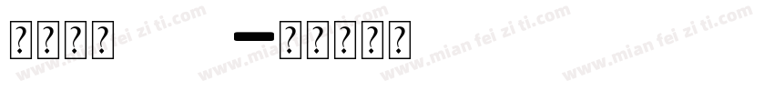 希腊字母theta字体转换