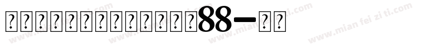 永远与你同在个人化手链大小88字体转换