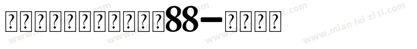 爱个人化生日石手镯大小88字体转换