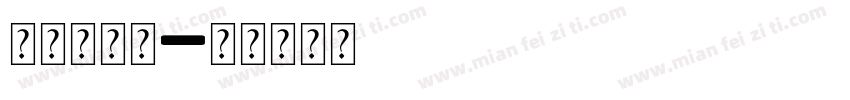 生日快乐可字体转换