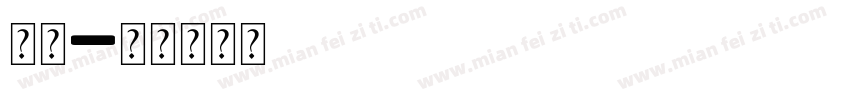 砂石字体转换