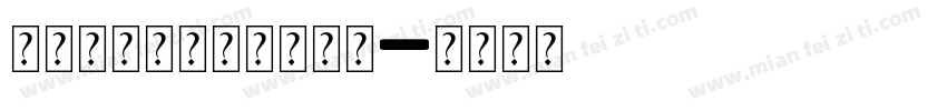 纹身英文字母在线转换器字体转换