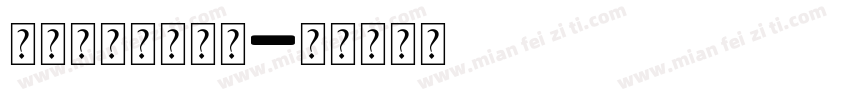 英语字母空心字体字体转换