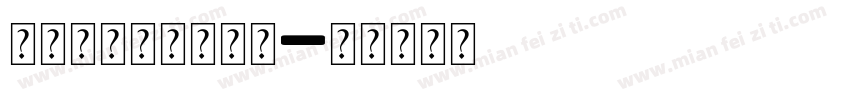 课本英文字母手写体字体转换