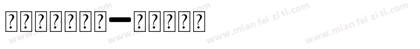 身份证正面字体字体转换