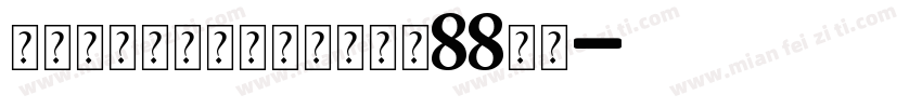 连锁的心生日石个人化戒大小88字体字体转换