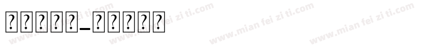 做文明家庭字体转换