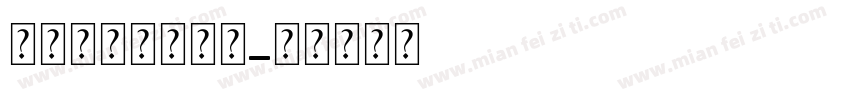 打开我心吊坠字体字体转换