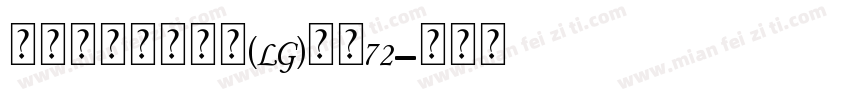 瑞士个人化小锁坠(LG)大小72字体转换