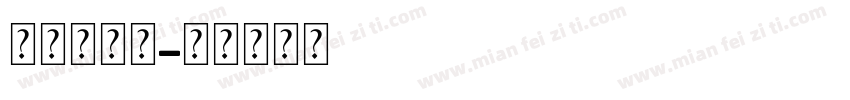 做文明家庭字体转换
