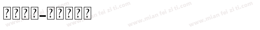 免税皮具字体转换