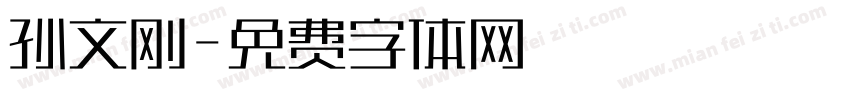 孙文刚字体转换