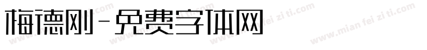 梅德刚字体转换