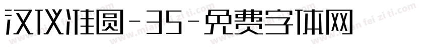 汉仪准圆-35字体转换