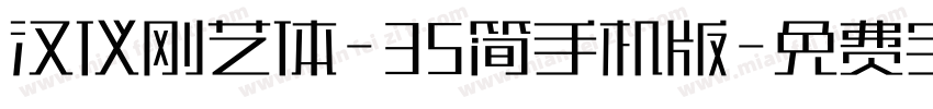 汉仪刚艺体-35简手机版字体转换