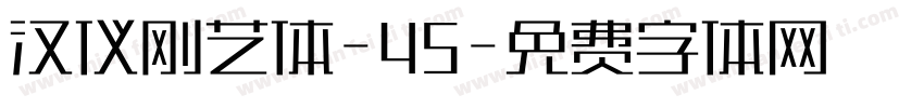 汉仪刚艺体-45字体转换