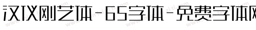 汉仪刚艺体-65字体字体转换