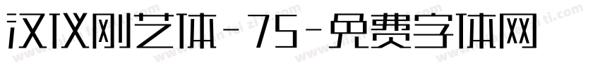 汉仪刚艺体-75字体转换