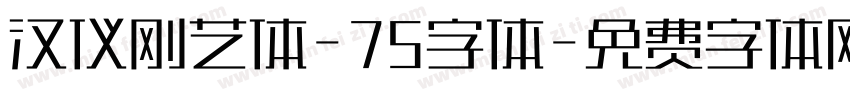 汉仪刚艺体-75字体字体转换